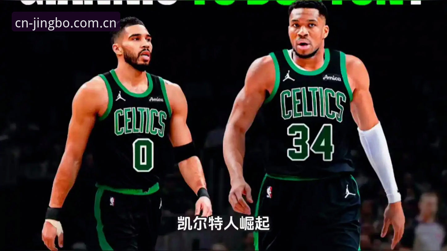 字母哥交易倒计时深度评测：选秀夜前的宿命对决，热火与凯尔特人的终极博弈
